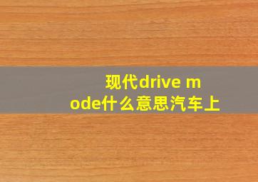 现代drive mode什么意思汽车上